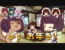 【VOICEROID劇場】 2021年 年末の締め よいお年を！