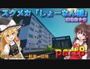 スクラップメカニック「しょーなん鯖」建物紹介part8