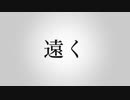 Retasu - 遠く