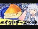 葵ちゃんががんばってベイクドチーズケーキをつくったよ～