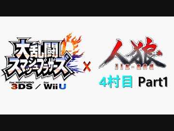 【ゆっくり人狼】スマブラ人狼4村目 Part1【19D猫】