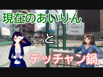 日雇さん達があいりんを巡りながら豚汁とテッチャン鍋を食べるよ