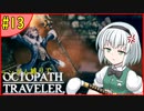 ランダム封印縛りでオクトパストラベラー#13【ゆっくり実況】