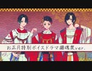 2022お正月特別ボイスドラマ櫛魂衆ver. - 六原三言・八谷戸遠流・九条比鷺（CV.福原かつみ・猪股慧士・葉山翔太）【神神化身】