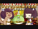 【VOICEROID劇場】 2022年 新年のあいさつ あけおめ！