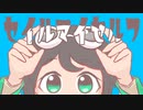 セイル・マイ・セルフ / VY1_Lite 初音ミク
