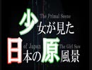 【東方アレンジ】少女が見た日本の原風景【東方風神録】