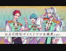 2022お正月特別ボイスドラマ水鵠衆ver. – 七生千慧・阿城木入彦・拝島去記（CV. 服部想之介・岩崎諒太・重松千晴）【神神化身】