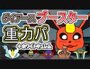 【重力パ2022】根性ブースターのダイアース-part.77-【ポケモン剣盾ゆっくり対戦実況】