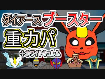 【重力パ2022】根性ブースターのダイアース-part.77-【ポケモン剣盾ゆっくり対戦実況】