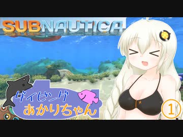 【SUBNAUTICA】ダイビングあかりちゃん①【ソフトウェアトーク実況】