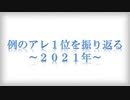 例のアレ1位を振り返る ~2021年~