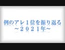 例のアレ1位を振り返る ~2021年~