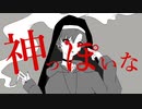 【初投稿】神っぽいな / 彗星 天 【歌ってみた】