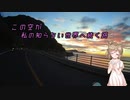 【CeVIO車載】この空が私の知らない世界へ続く路　耳納スカイライン編