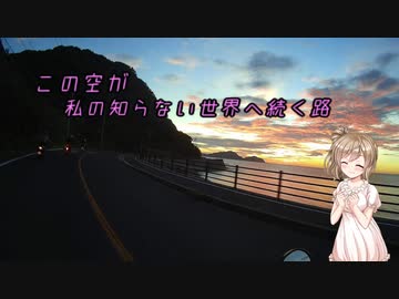 【CeVIO車載】この空が私の知らない世界へ続く路　耳納スカイライン編