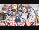 【艦これ】2021「師走＆年の瀬」ボイス集 (12/28アップデート)