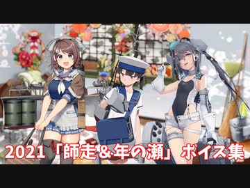 【艦これ】2021「師走＆年の瀬」ボイス集 (12/28アップデート)
