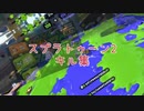 スプラトゥーン2キル集！！！