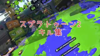 スプラトゥーン2キル集！！！