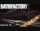 【Satisfactory】 集約工場を作る #4