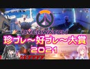 珍プレー好プレー大賞2021【VOICEROID実況】