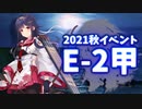 【艦これ】再び機動部隊と大海に描く軌跡。#13【2021秋E-2甲】