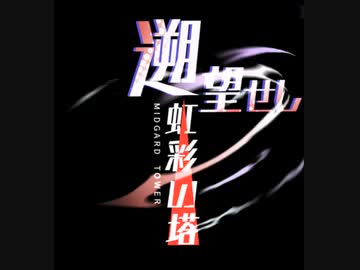 アズールレーン単品BGM 遡望せし虹彩の塔 前半ボス戦BGM