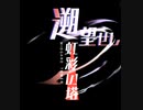 アズールレーン単品BGM 遡望せし虹彩の塔 後半ボス戦BGM