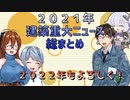 【ゆっくり解説】【建築解説】２０２１年振り返り、建築重大ニュース