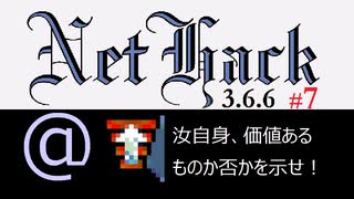 NetHack 3.6.6 騎士 途中から Part7/9 【ローグライク・ゆっくり実況】