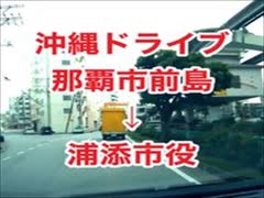 沖縄ドライブ・那覇市前島→浦添市役所地下駐車場