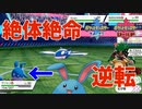 【ポケモン剣盾】マリルリ1匹で絶体絶命のピンチを逆転します