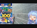 琴葉姉妹のポケモンカードゲーム日和＃01【スタートデッキ100】【VOICEROID実況】