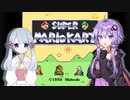 【スーパーマリオカート】つくよみちゃんとゆかりさんがマリオカートをプレイするようです【ソフトウェアトーク実況プレイ】