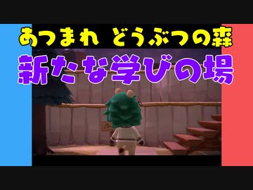 【あつ森】ハッピーホームパラダイス 新たな学びの場【VOICEROID実況】