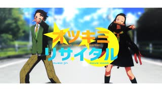 【鬼滅のMMD】オツキミリサイタル【炭治郎リレー企画 第1走者】