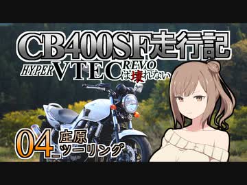 CB400SF走行記：HYPER VTEC REVOは壊れない_04_庄原ツーリング