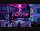 レトロポリス/サネル【歌ってみた】
