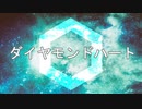 【オリジナル曲】ダイヤモンドハート / ぱえりあP【Gumi】