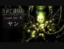 ガラージュ　実況chapter８：ヤン編攻略　結局僕は誰なんだろう【グロ注意】【garage bad dream adventure】【三大歪みゲー実況】