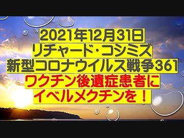 【2021年12月31日：リチャード・コシミズ  Internet 講演（ 改良版 ）】