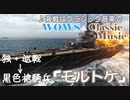 テスト動画　【WoWs】Tire4独巡戦モルトケ【クラシックBGM】
