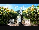 【人力刀剣乱舞】イ/ヤ/ホ/ン/と/蝉/時/雨【南泉一文字 極&山姥切長義】