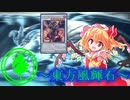 【東方】東方風輝石 第３０話【遊戯王】 「強襲！3体のレッド・デーモンズ・ドラゴン」