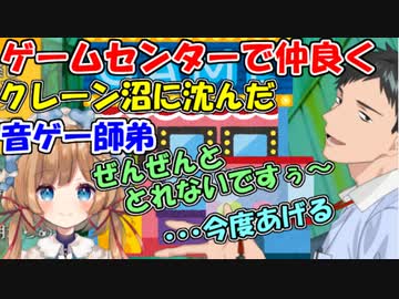 【雑談】ゲームセンターで仲良くクレーン沼に沈んだ音ゲー師弟【社築/エリー・コニファー】