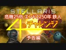 【Stellaris】危機25倍4thチャレンジ -予告編-