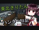 【東北きりたん】theHunter: Call of the Wild 　64狩り目【VOICEROID】