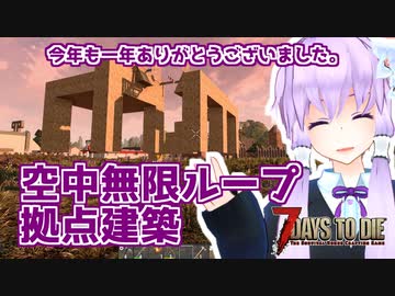 【7 Days To Die】撲殺天使ゆかりの生存戦略α20　7【結月ゆかり+α】