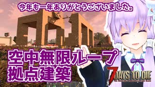 【7 Days To Die】撲殺天使ゆかりの生存戦略α20　7【結月ゆかり+α】